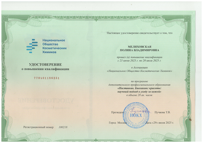 Удостоверение о повышении квалификации по программе дополнительного профессионального образования "Наставник. Биохакинг красоты: научный подход к уходу за кожей" 29.07.25г